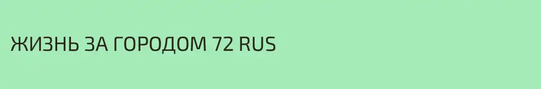 ЖИЗНЬ ЗА ГОРОДОМ 72 RUS